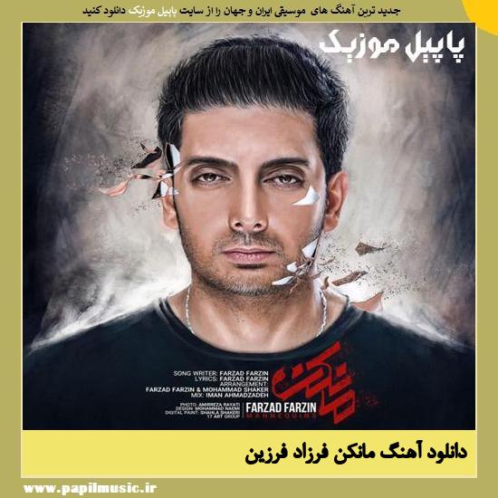 Farzad Farzin Mankan دانلود آهنگ مانکن از فرزاد فرزین